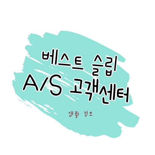 베스트슬립 침대 매트리스 A/S 안내 썸네일