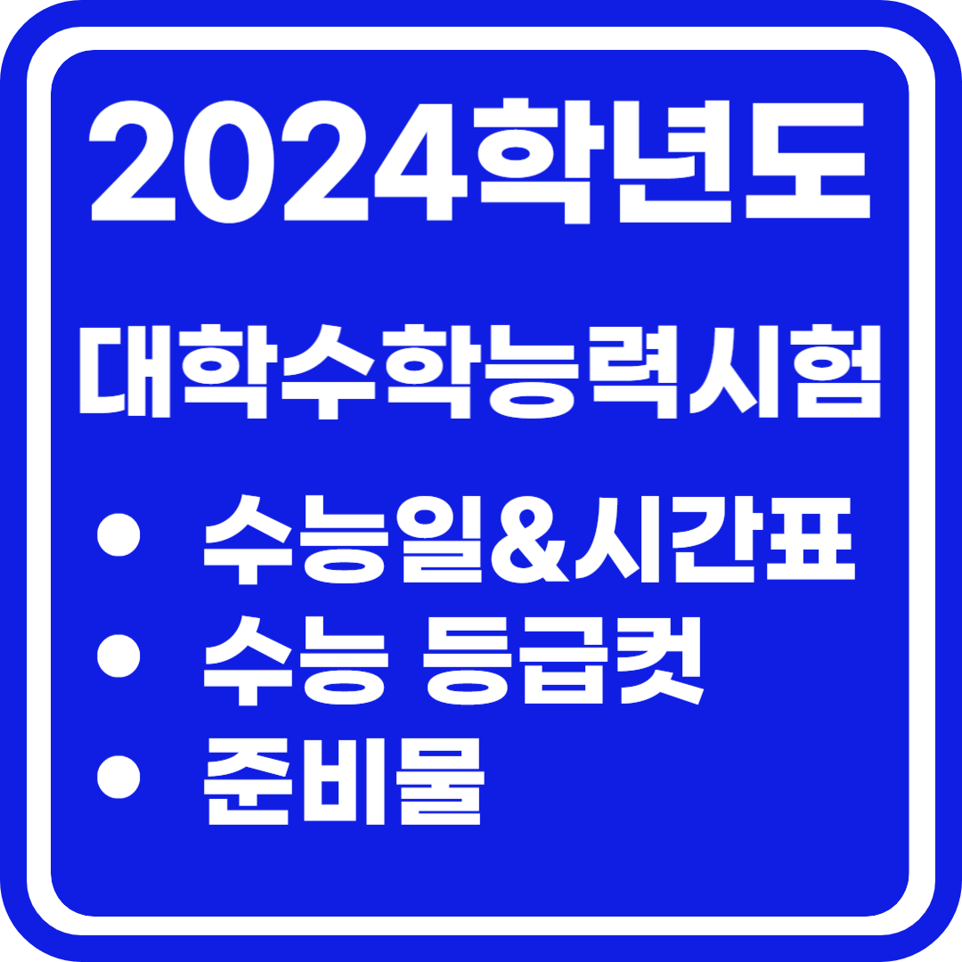 2024학년도 대학수학능력시험 수능일 등급컷 준비물