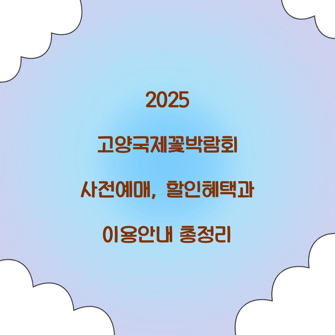 2025 고양국제꽃박람회 사전예매