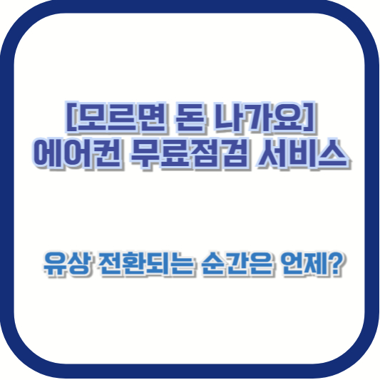 [모르면 돈 나가요] 에어컨 무료점검 서비스, 유상 전환되는 순간은 언제?