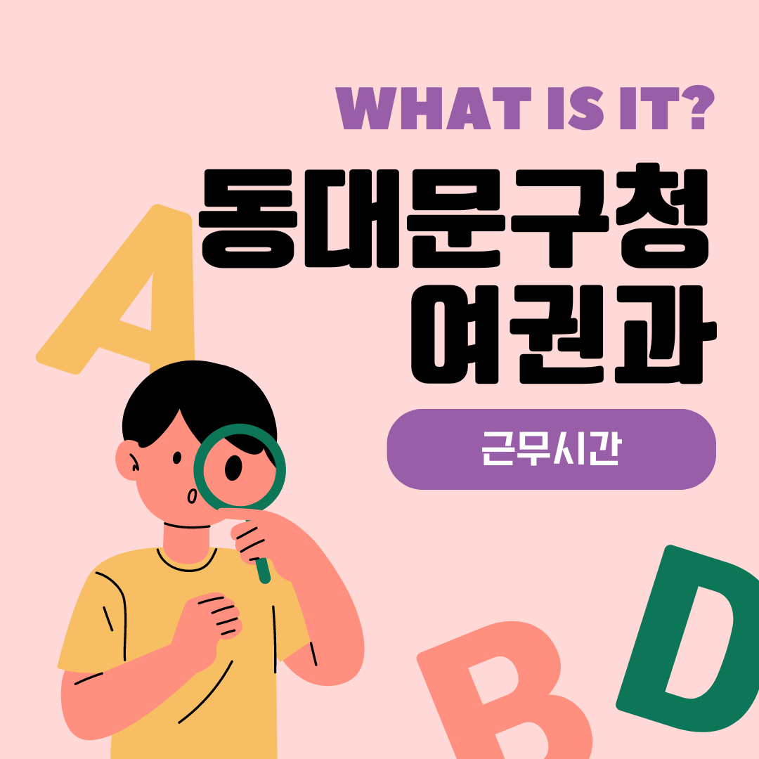 동대문구청 여권과 근무시간 연장근무 토요일