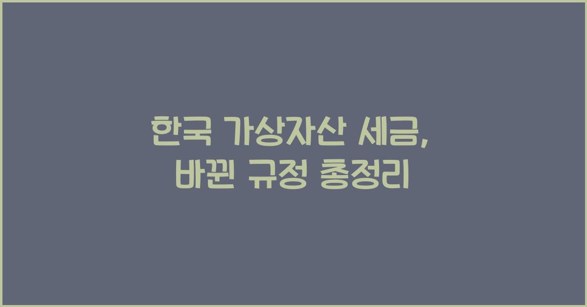 한국 가상자산 세금