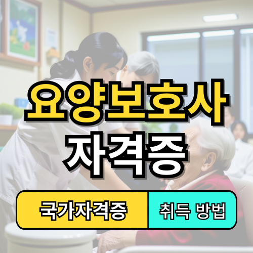 요양보호사 자격증