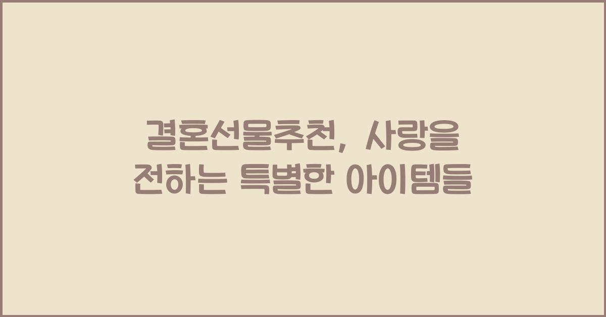 결혼선물추천