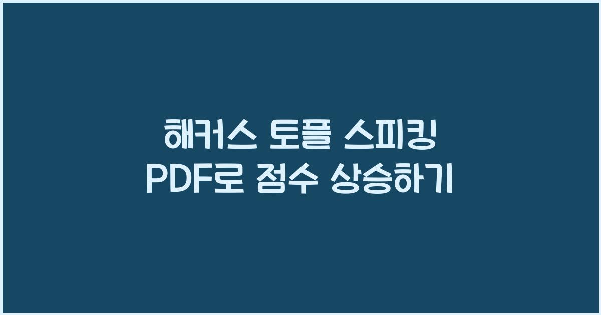 해커스 토플 스피킹 pdf