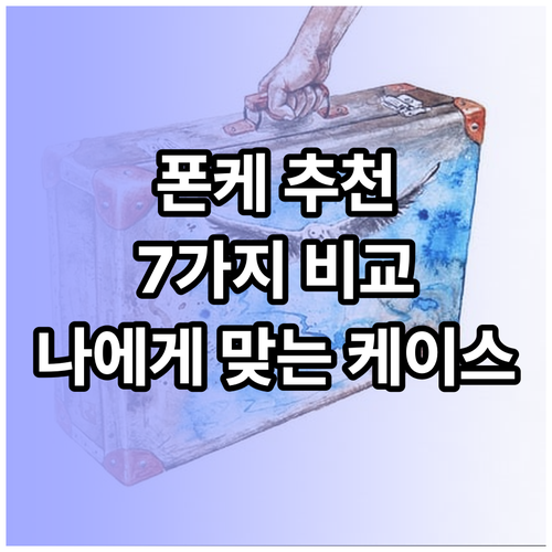 휴대폰 케이스 추천 7가지 비교분석 