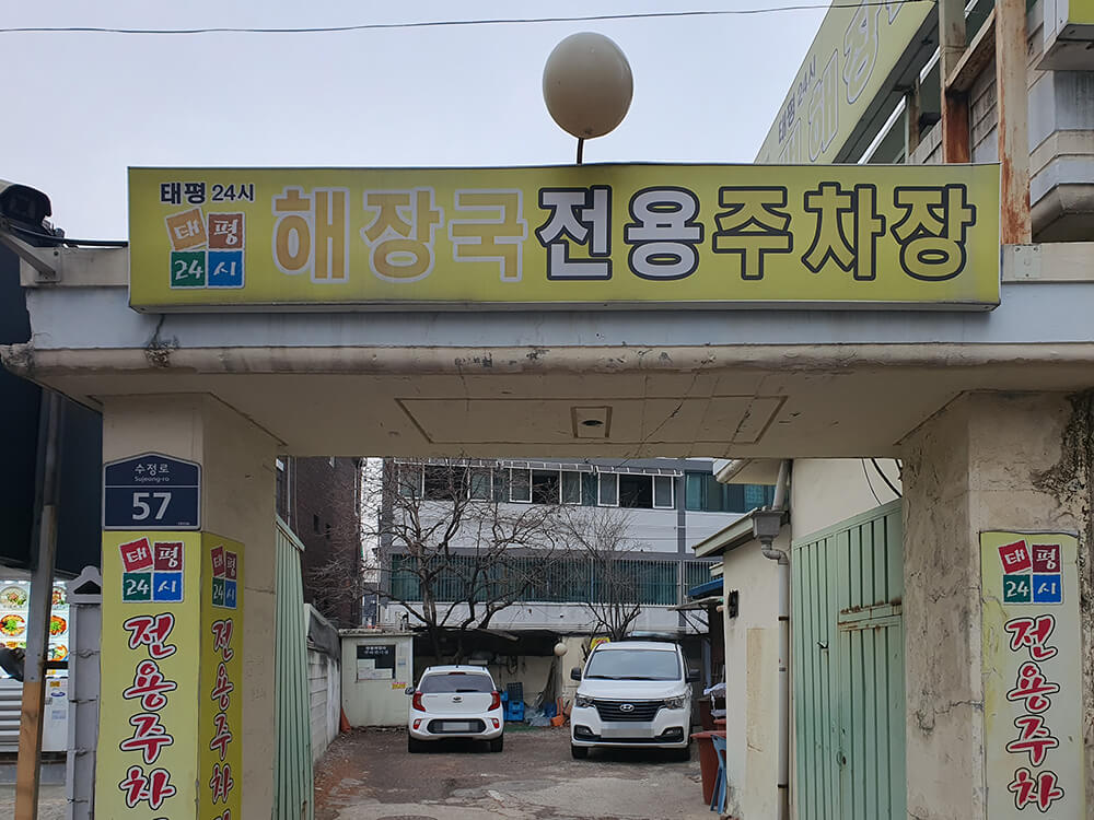 태평24시뼈해장국-2