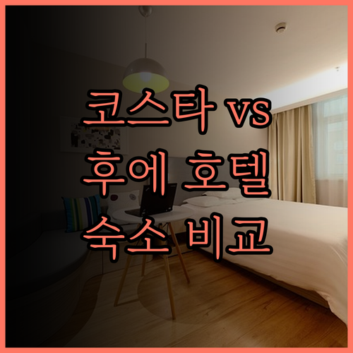 코스타 팔라완 리조트 vs 후에 호텔