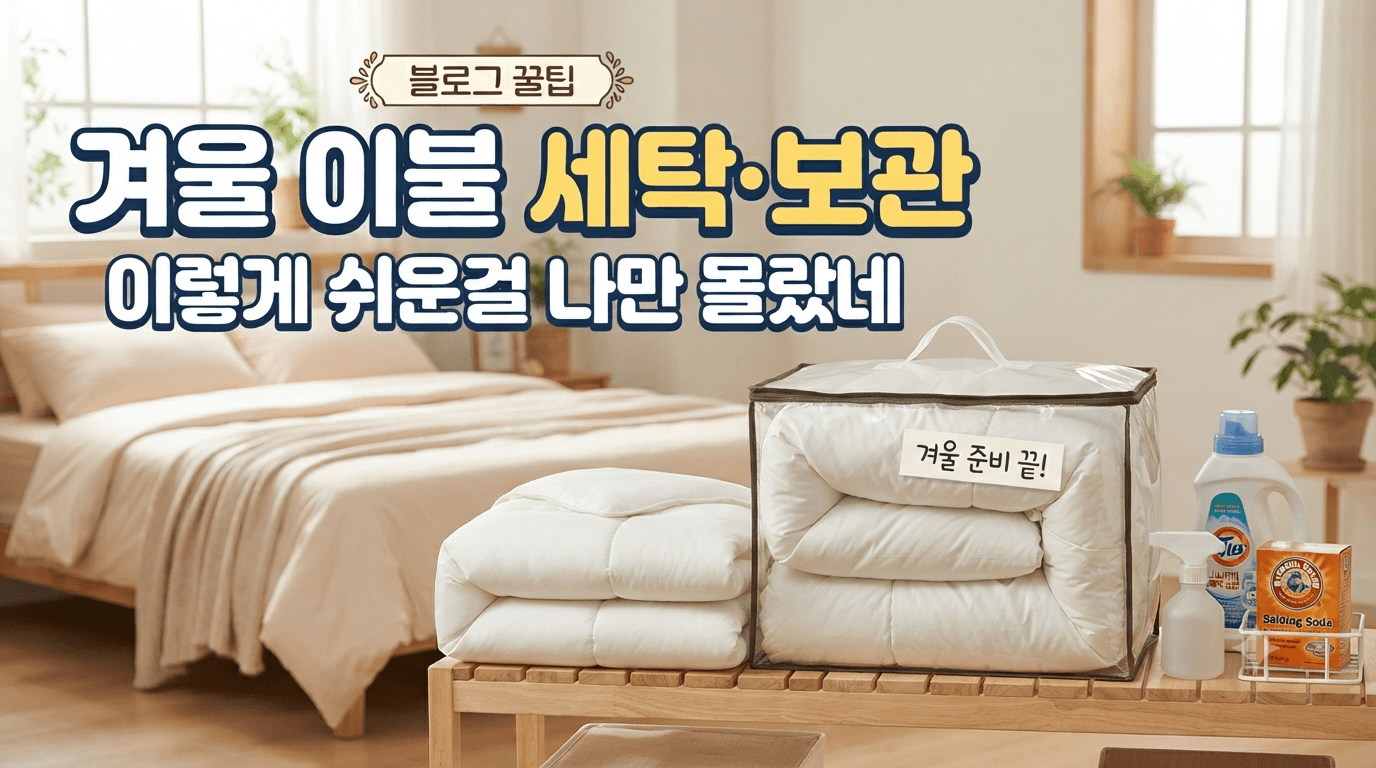 겨울 이불 세탁 보관 이렇게 쉬운걸 나만 몰랐네
