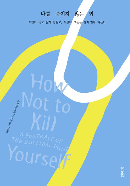 나를 죽이지 않는 법 도서