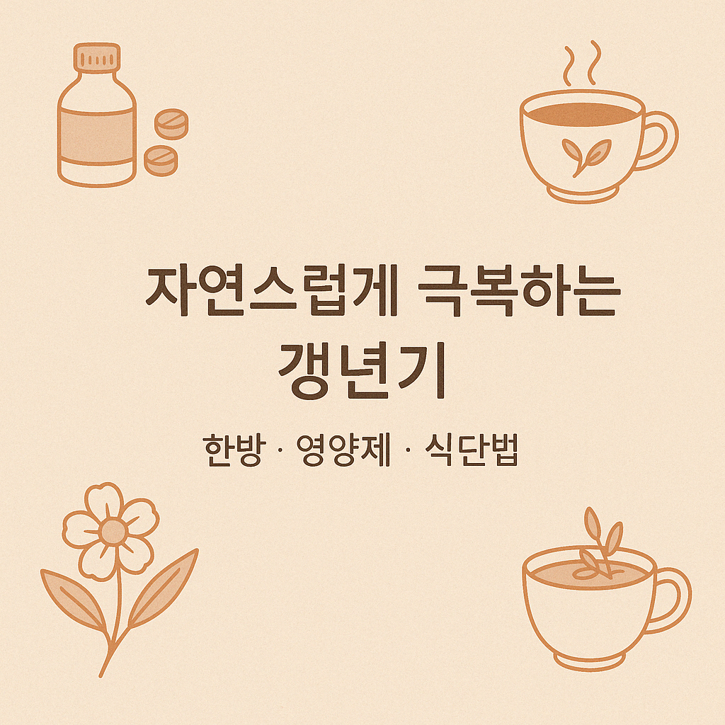 자연스럽게 극복하는 갱년기 관련 이미지