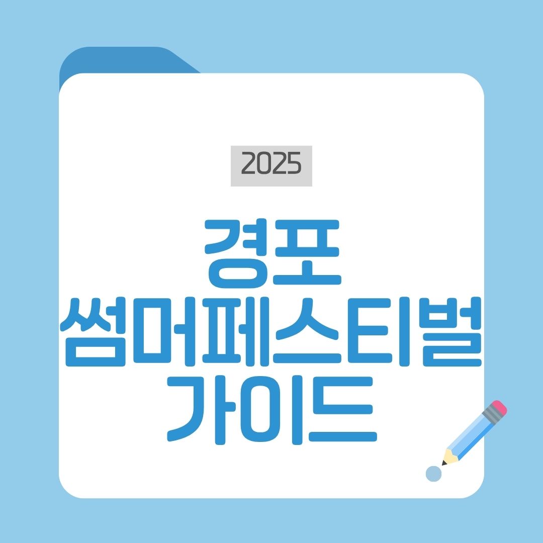 경포 썸머 페스티벌 2025, 강릉 여름축제의 끝판왕🔥 낮엔 액티비티 밤엔 힙합파티까지!