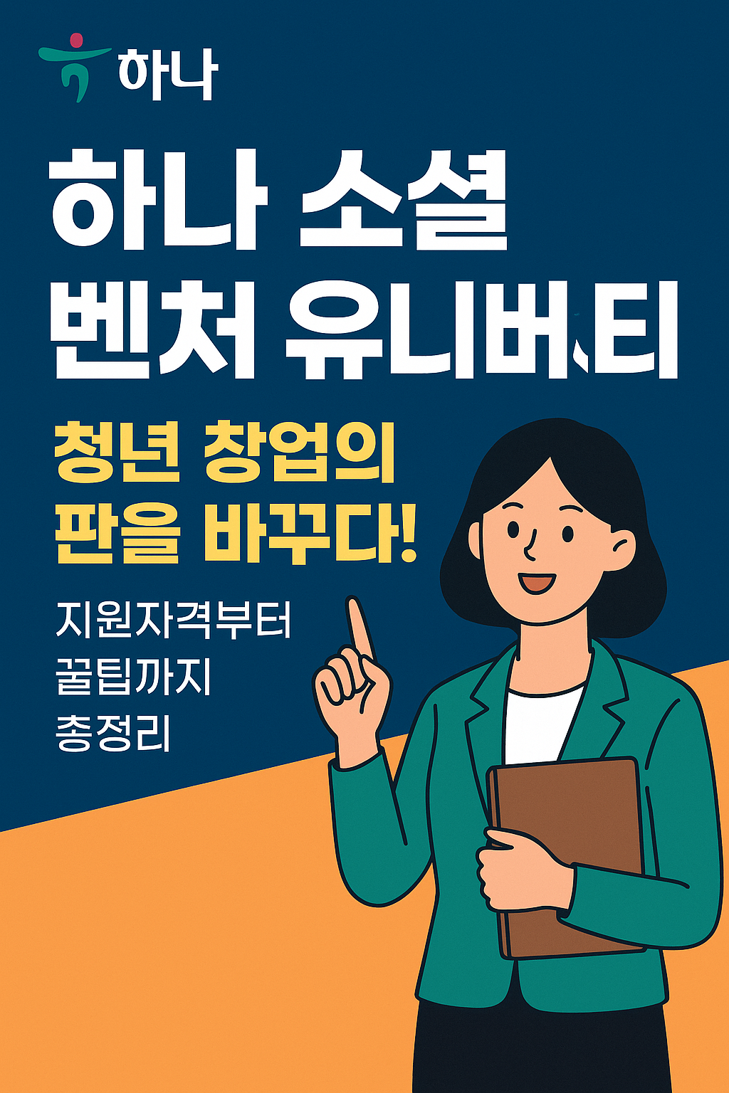 하나 소셜 벤처 유니버시티, 청년 창업가 필독! 혜택부터 꿀팁까지 총정리