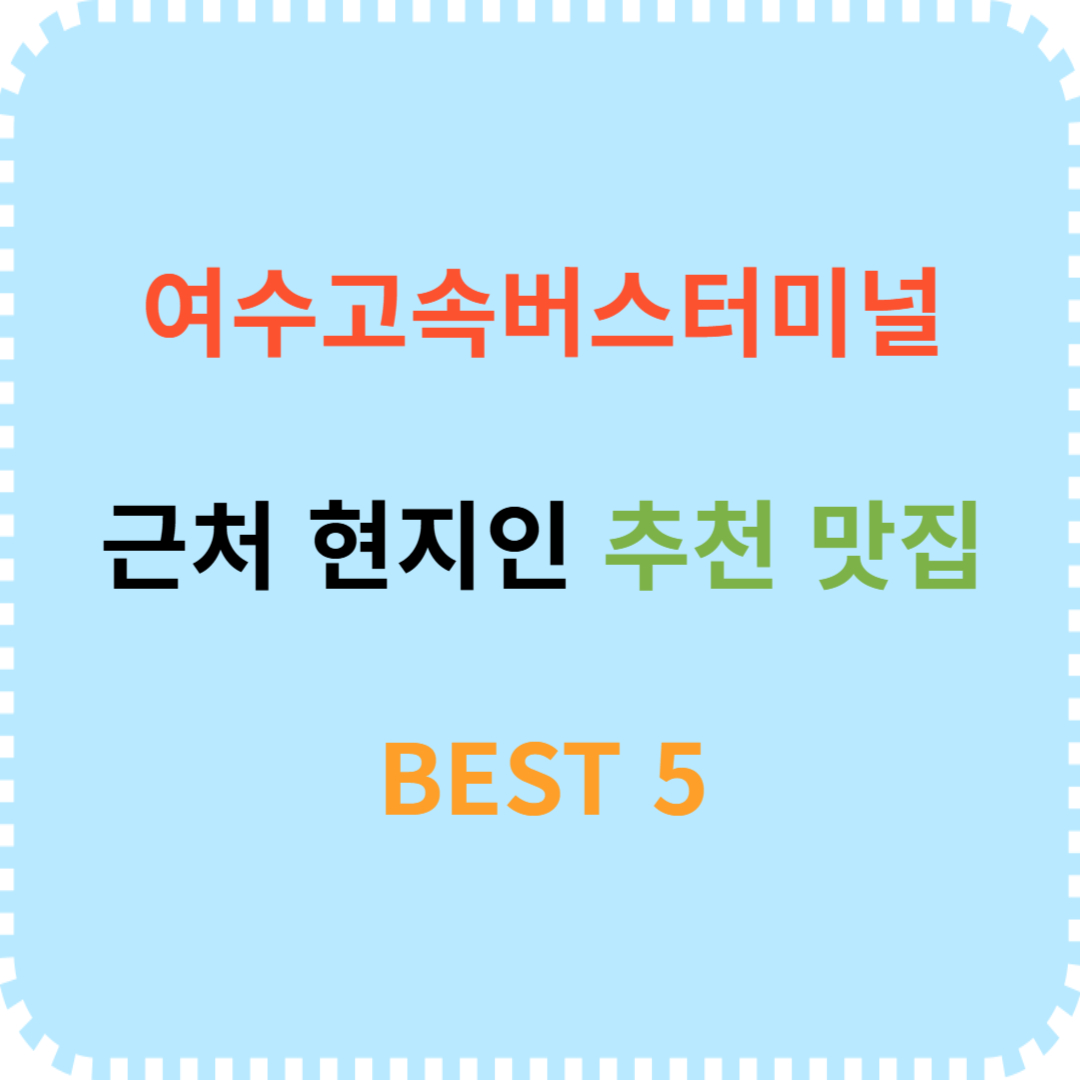 여수고속버스터미널 근처 현지인 추천 맛집 BEST 5