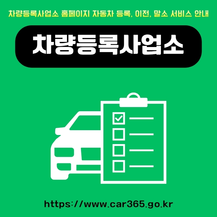 차량등록사업소 공식 사이트 주소와 이용방법에 대한 글의 썸네일