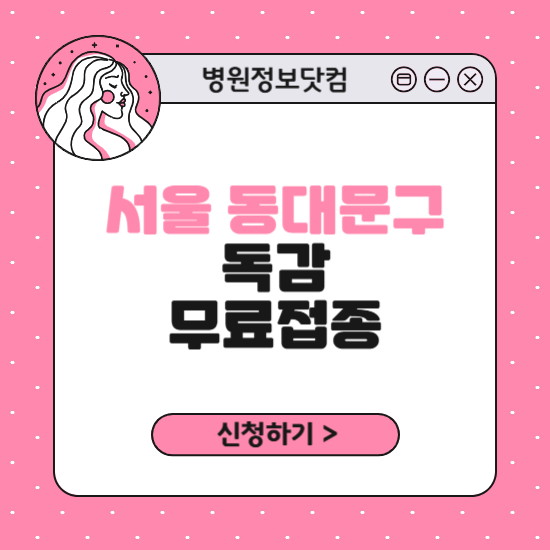 서울 동대문구 독감 무료접종 신청 방법｜지정 병원 찾기｜대상자 조회 확인