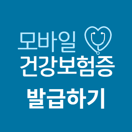 모바일-건강보험증-빠른-발급하기