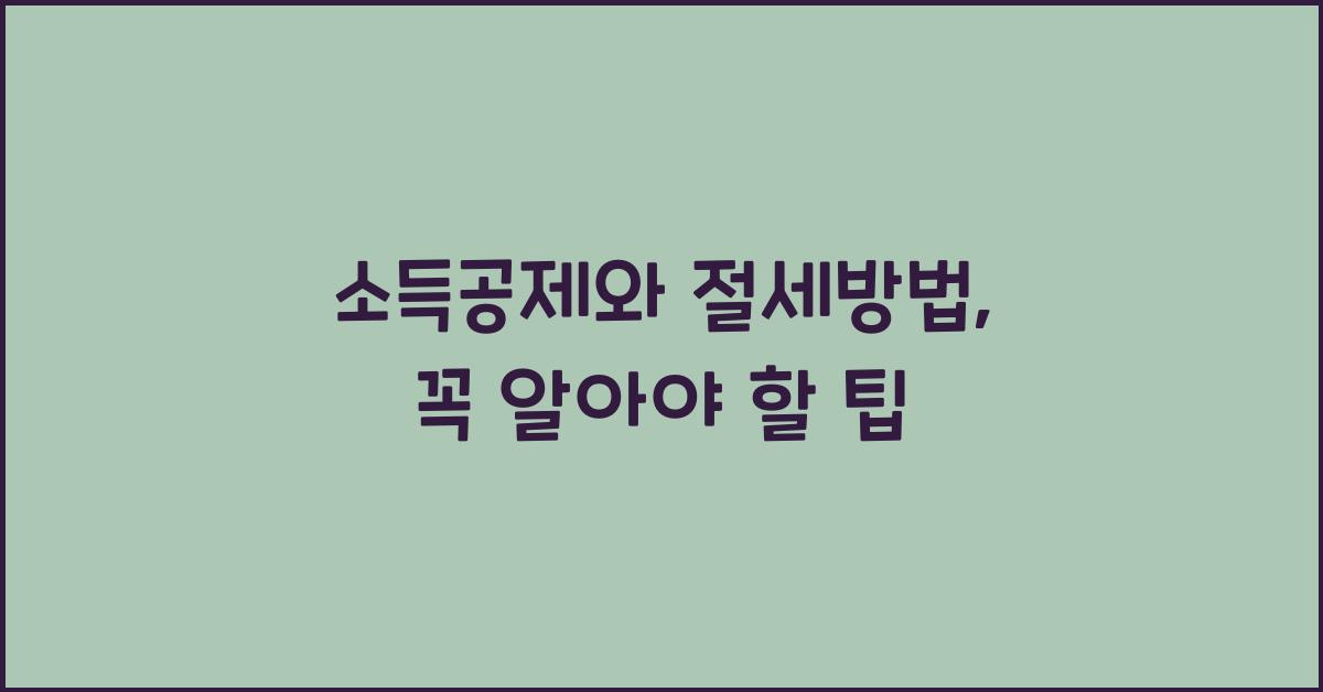 소득공제와 절세방법