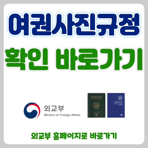 여권사진 규정, 사진 크기부터 얼굴 표정까지 확실한 정보(feat.외교부)