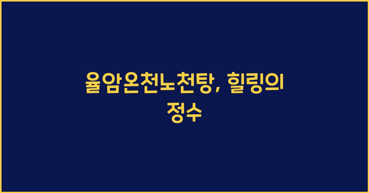 율암온천노천탕