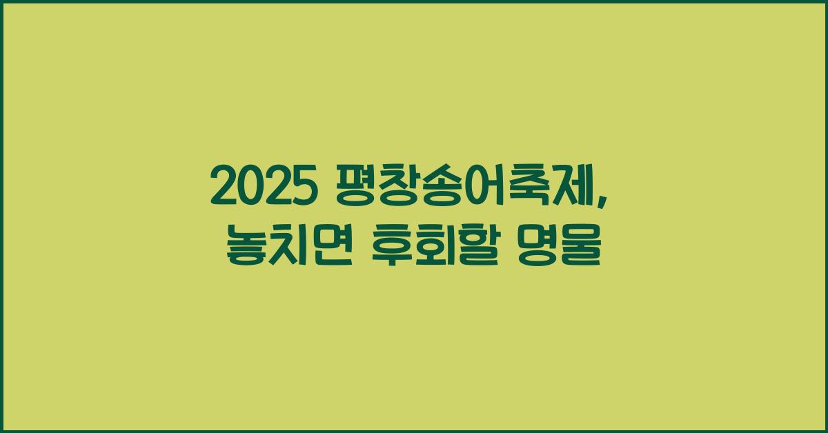 2025 평창송어축제