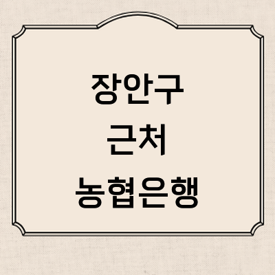 수원 장안구 농협은행