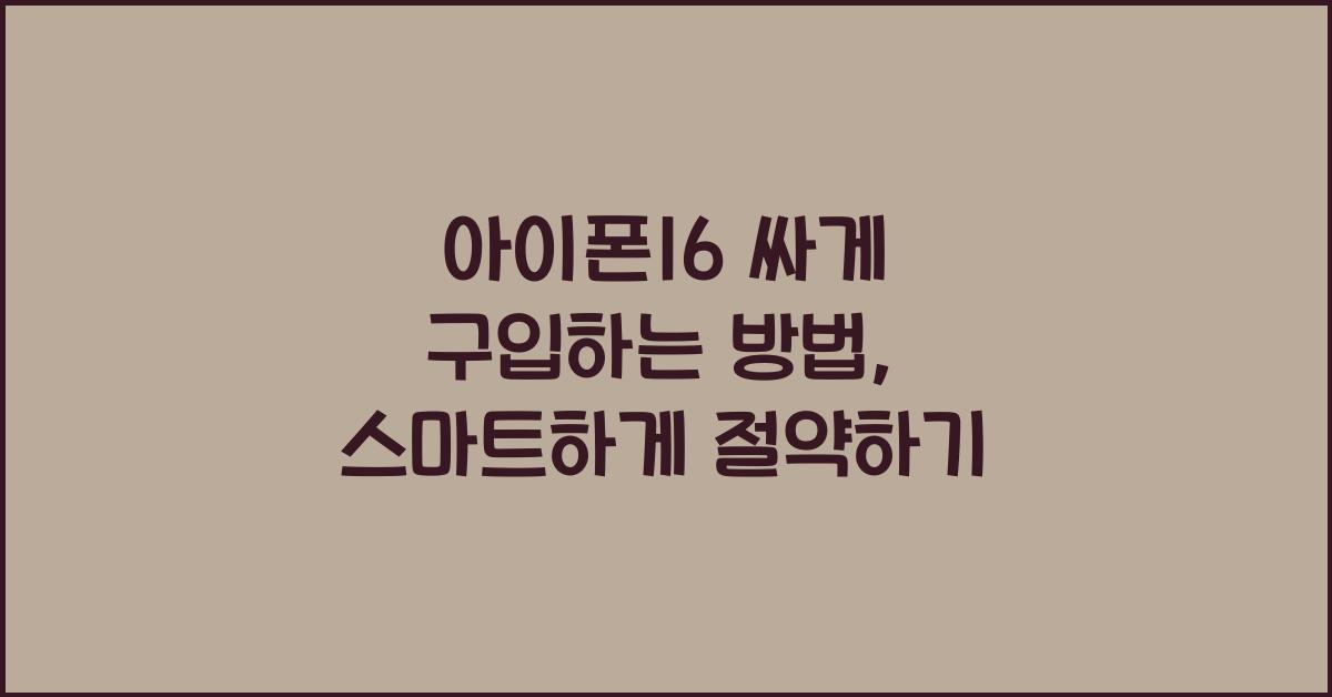 아이폰16 싸게 구입하는 방법