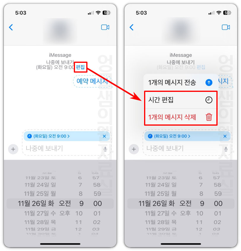 아이폰 예약 문자 수정 및 삭제
