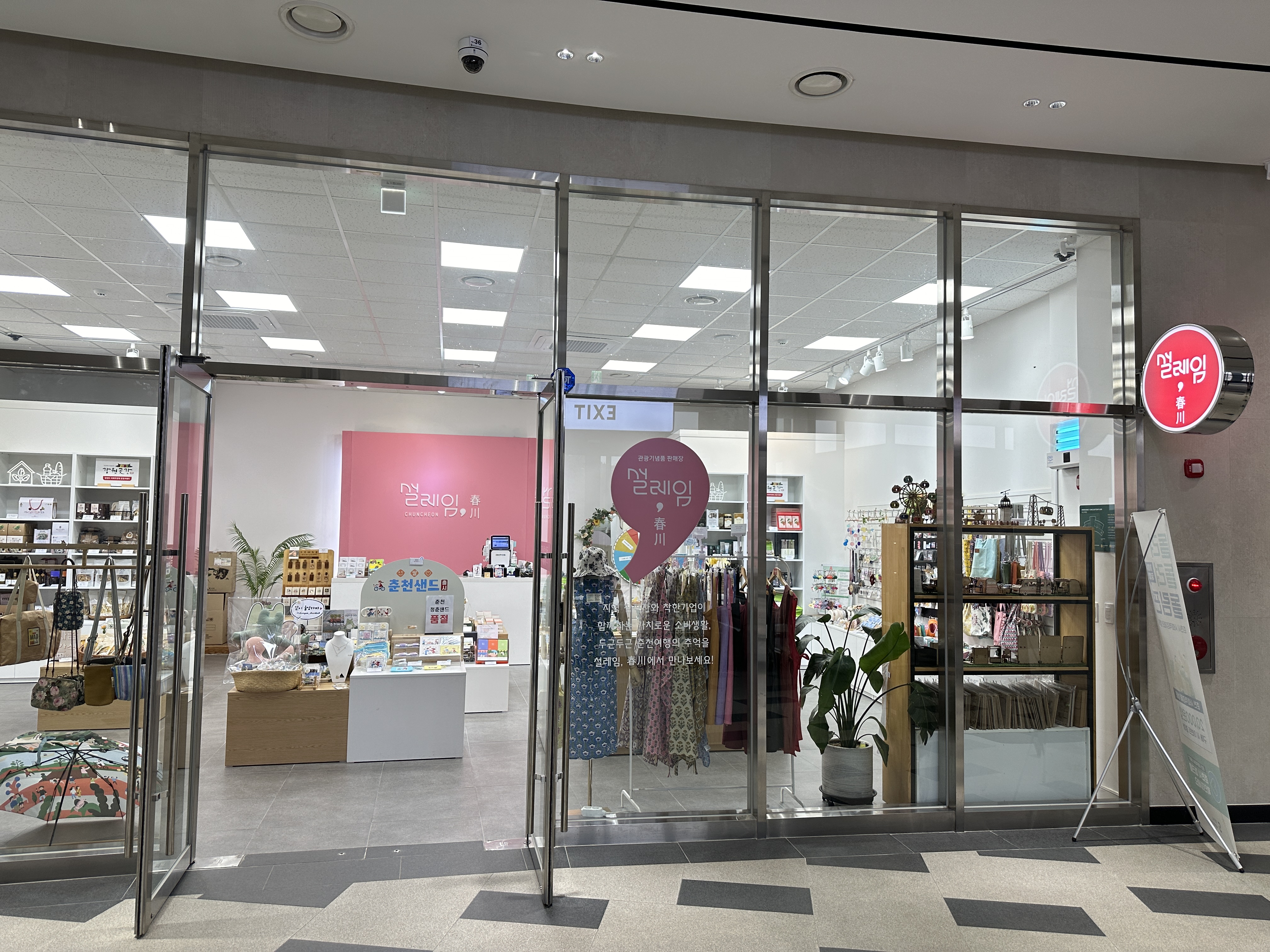 춘천시 특산품 직판장