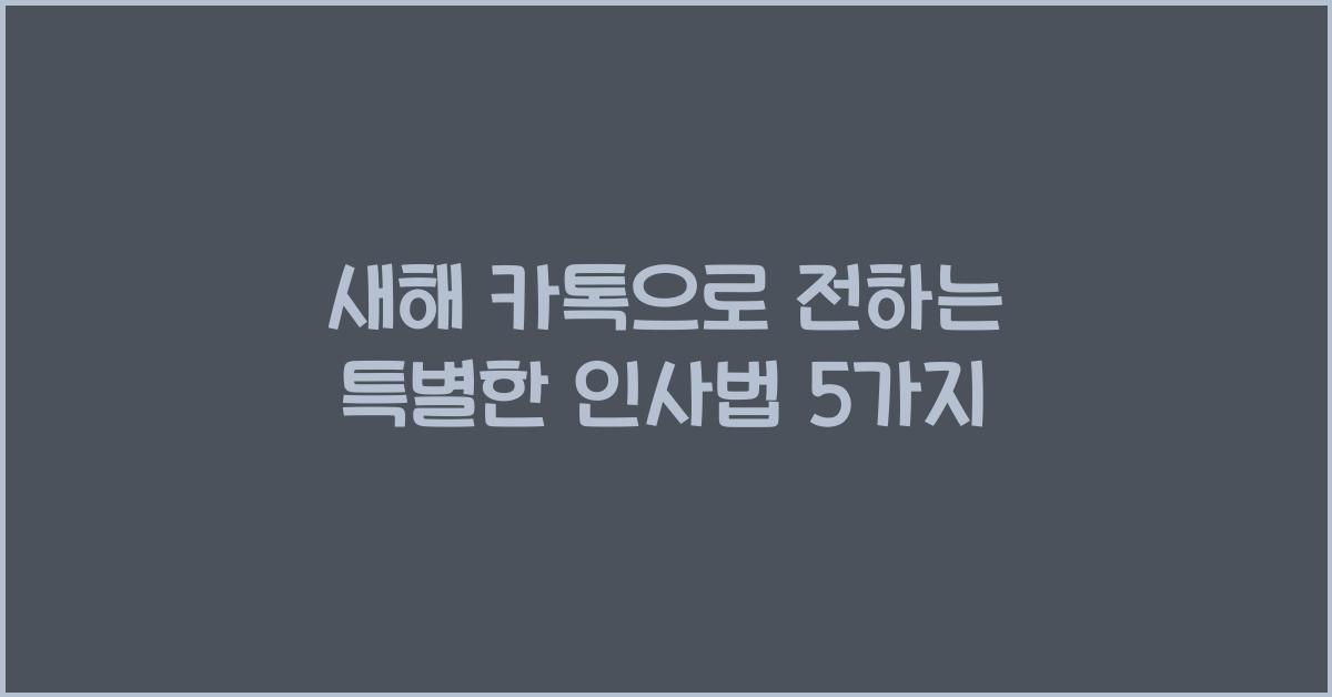 새해 카톡