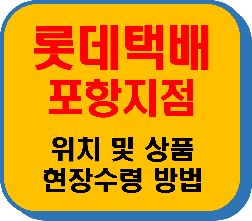롯데택배 포항지점 썸네일 이미지