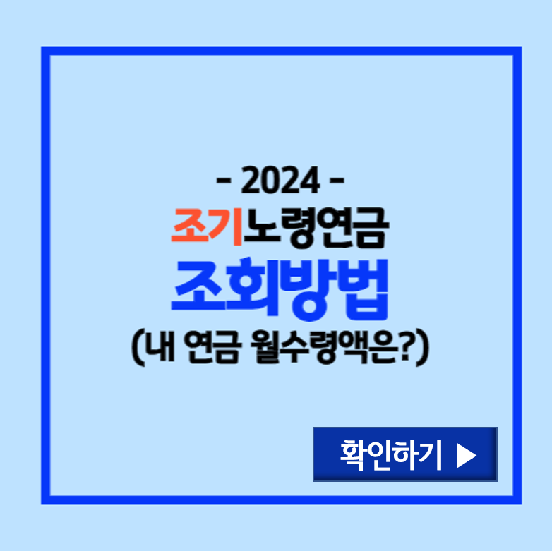 조기노령연금 조회방법