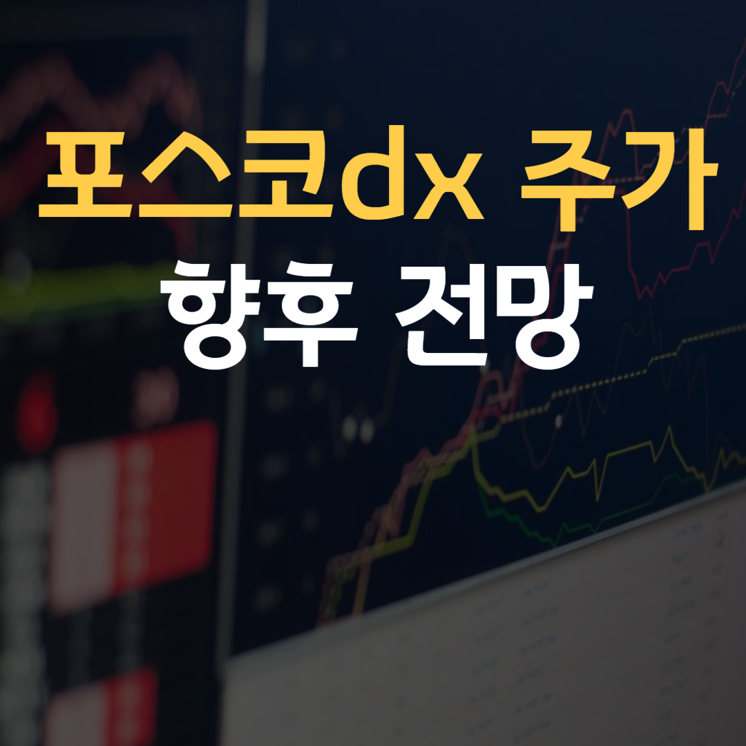 포스코dx주가전망