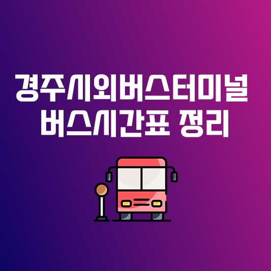 경주시외버스터미널 - 경주시외버스터미널버스시간표