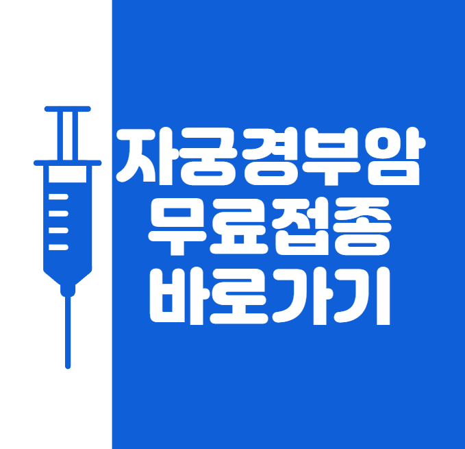 자궁경부암 무료 바로가기