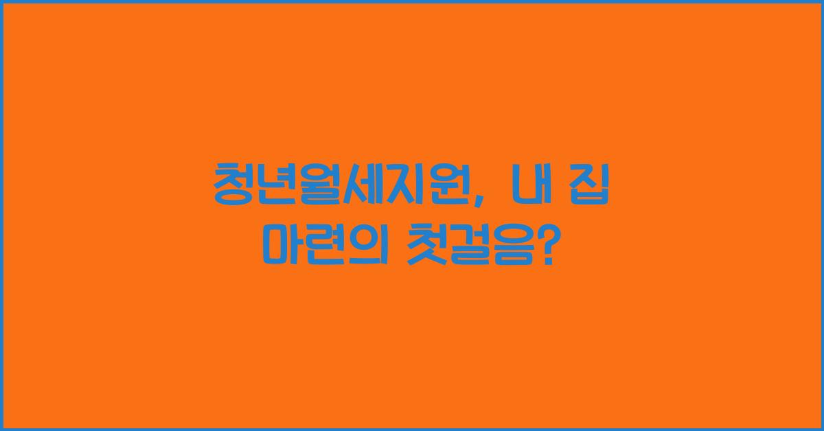 청년월세지원