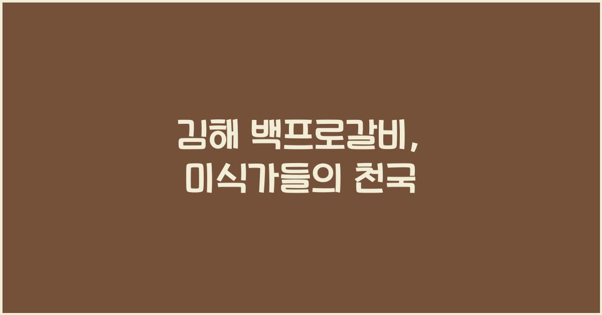김해 백프로갈비
