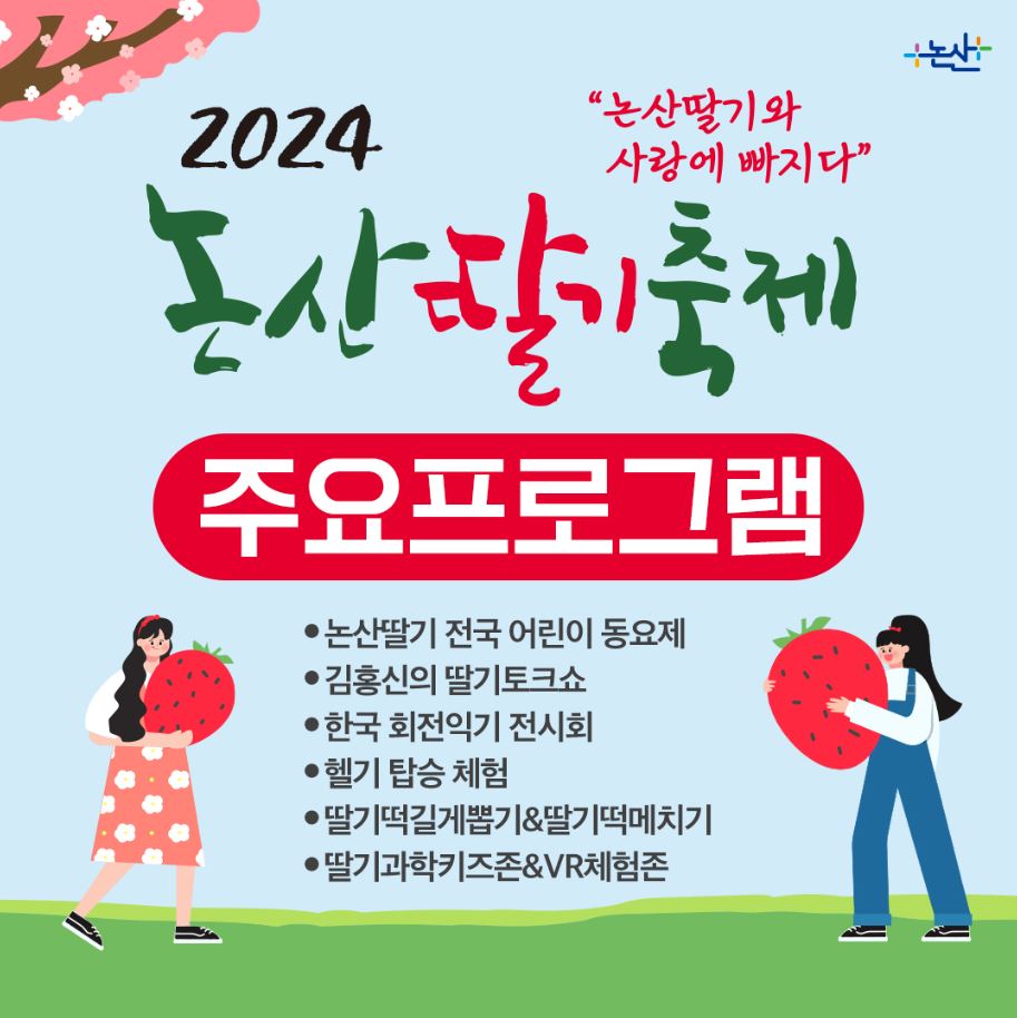 2024-논산-딸기축제