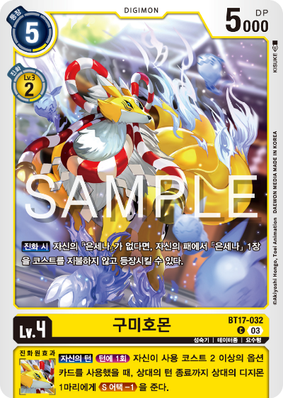 디지몬카드 정규 부스터 팩 BT17 시크릿 크라이시스 카드 리스트 BT17-032 구미호몬