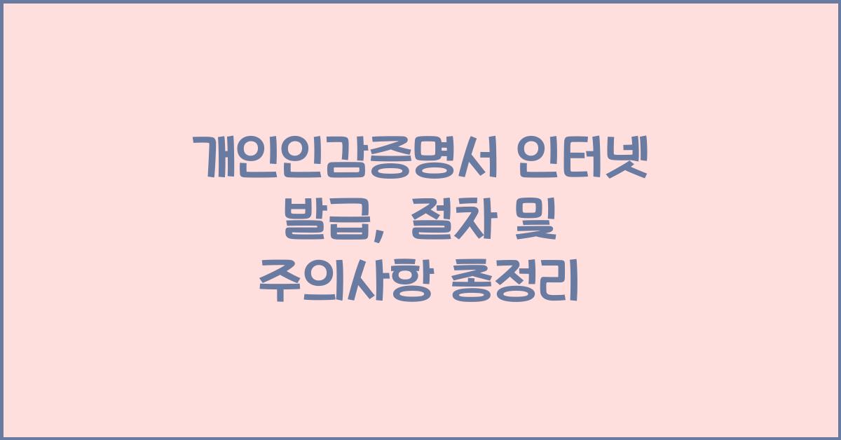 개인인감증명서 인터넷 발급
