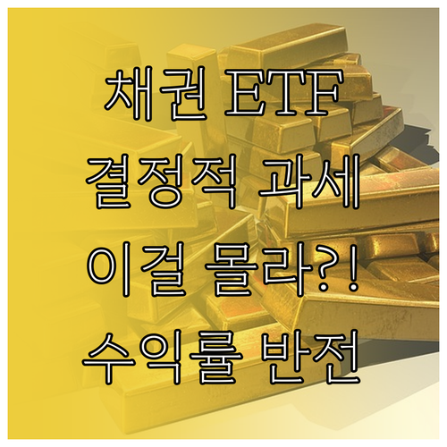 단기 채권 ETF와 개별 채권 세후 ..