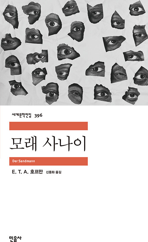 모래 사나이 표지