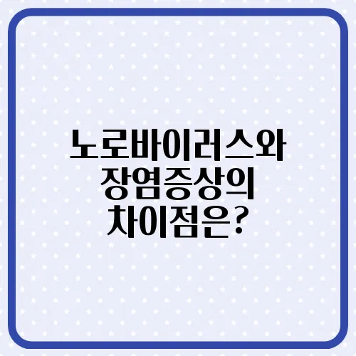 노로바이러스와 장염증상의 차이점은?