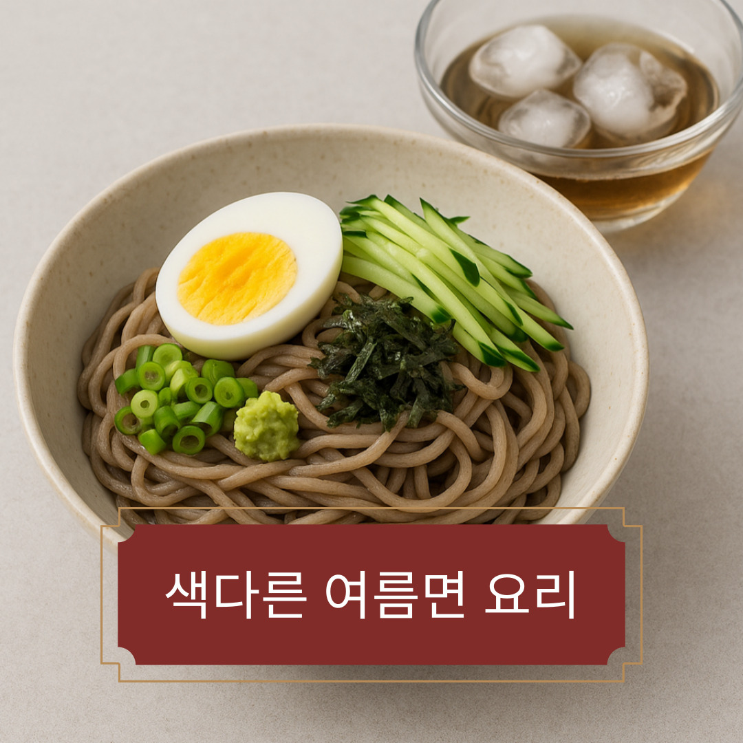 냉면 말고 색다른 여름면 요리 – 메밀소바, 두유국수, 비빔우동 레시피