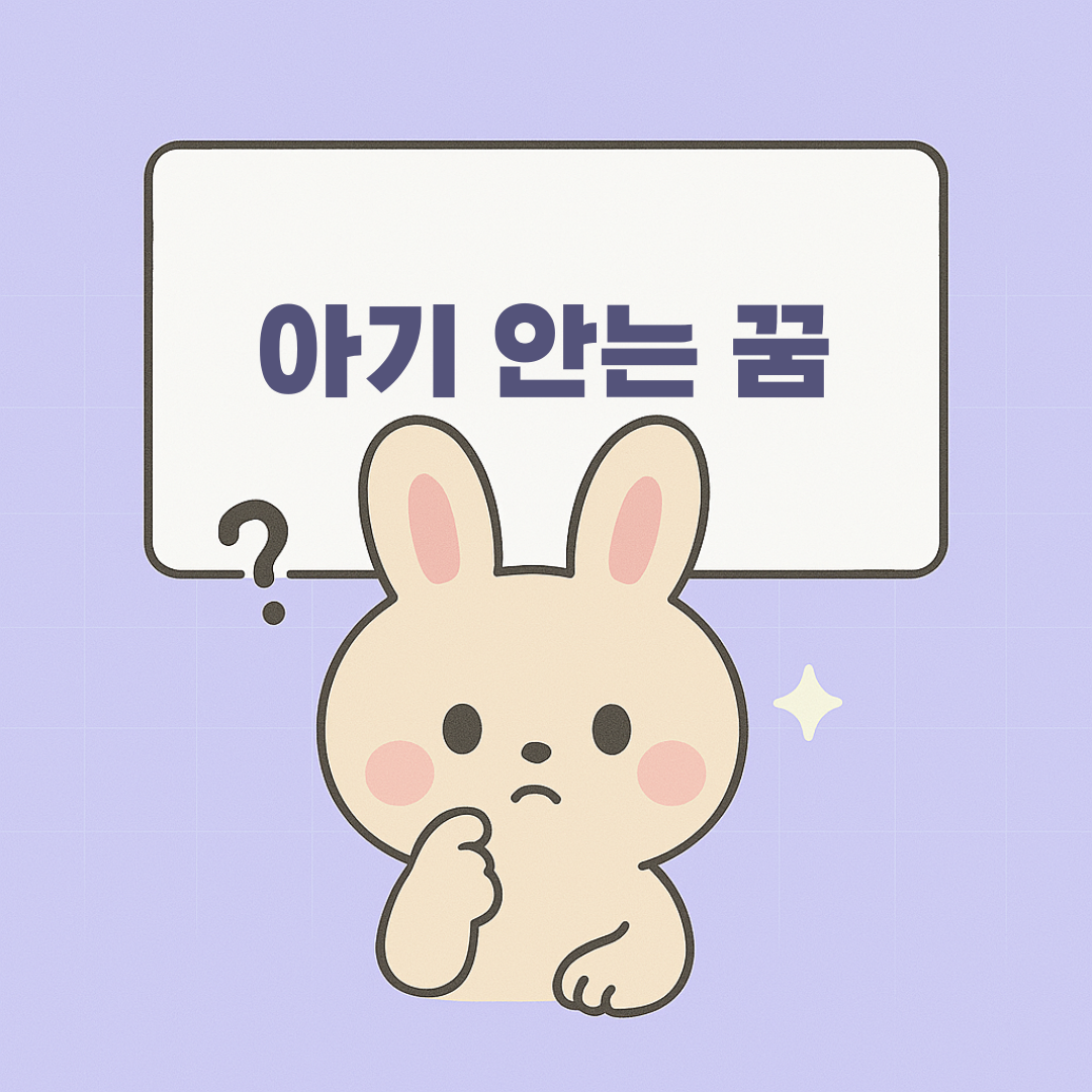 아기안는꿈 설명 이미지