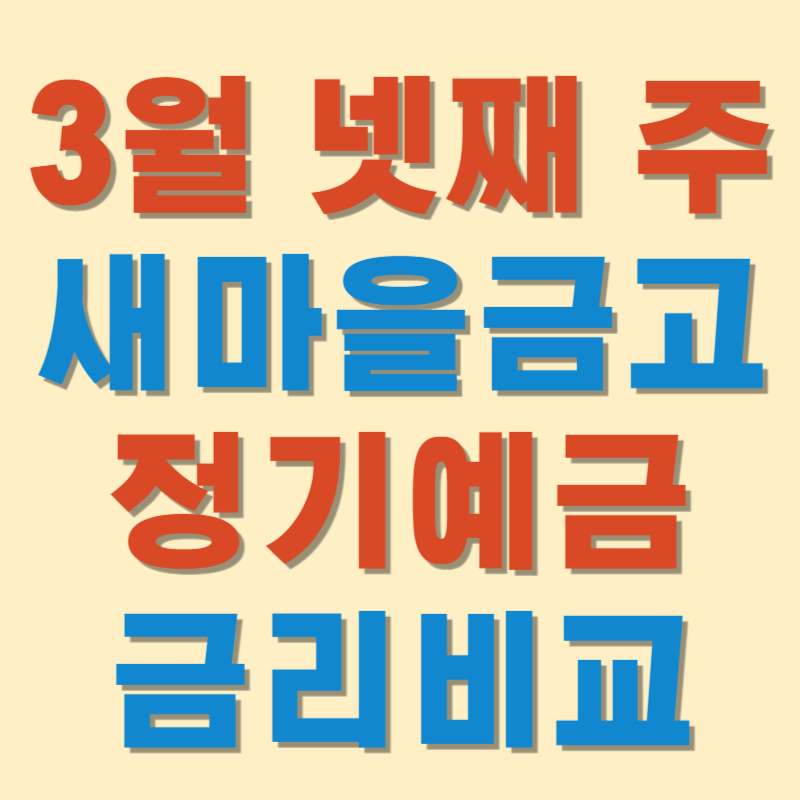 (3월 넷째 주) 새마을금고 정기예금 금리비교