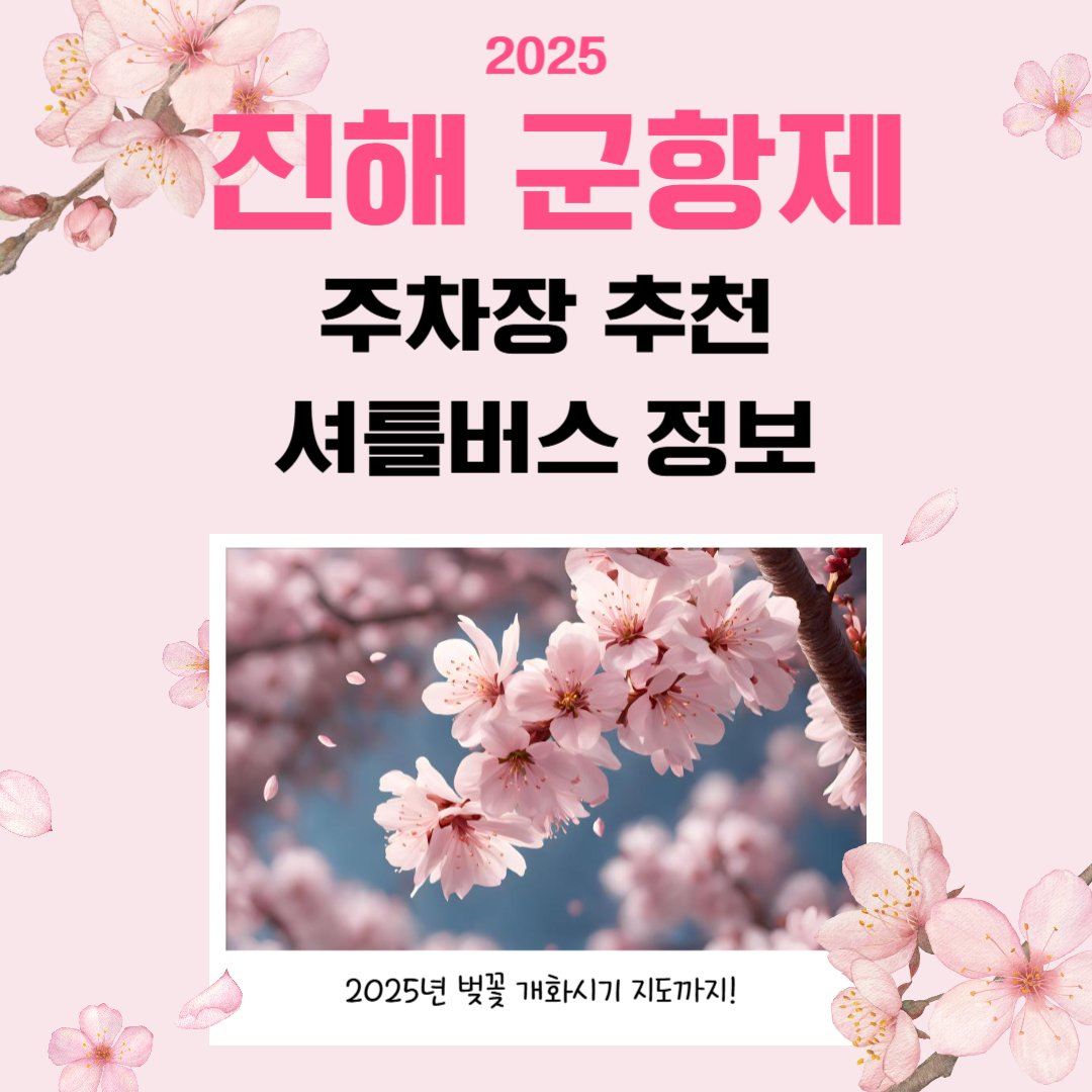 2025 진해 군항제 무료 주차장 셔틀버스 정보