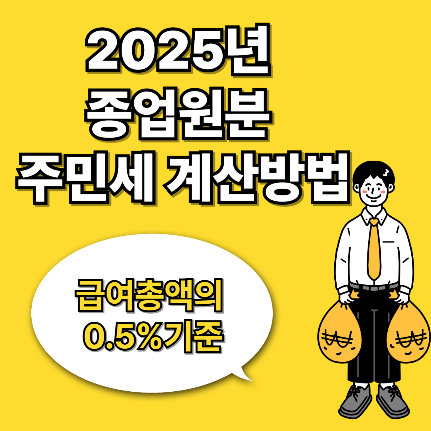 2025 종업원분 주민세 계산방법