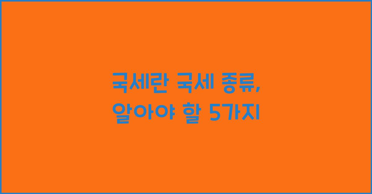 국세란 국세 종류