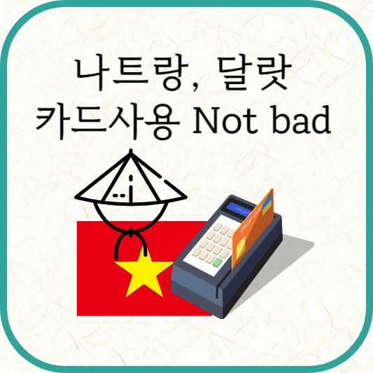 나트랑, 달랏 카드 사용, 카드 결제 시 주의사항